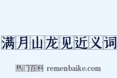 满月山龙见近义词是什么意思的图片